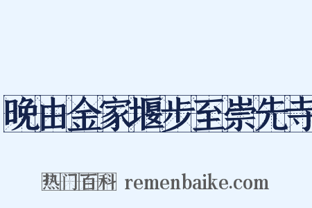 晚由金家堰步至崇先寺是什么意思的图片